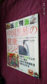 医食同源中国黒酢の健康レシピ