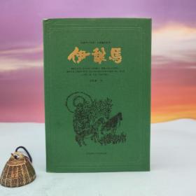 高建群签名钤印+限量精装毛边本《伊犁马（高建群全集）》（精装 一版一印）