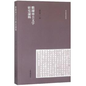 数据库古文字研究论稿/汉字语料库分析丛书