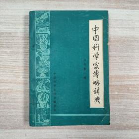 中国科学家传略辞典 现代第一辑