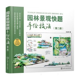 园林景观快题手绘技法(第二版) 9787122440082