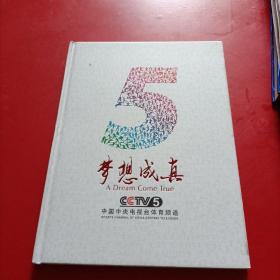 梦想成真 CCTV5 中国中央电视台体育频道 纪念邮票