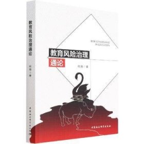 【正版新书】 教育风险治理通论 倪娟 中国社会科学出版社