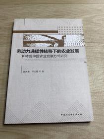 劳动力选择性转移下的农业发展：转变中国农业发展方式研究