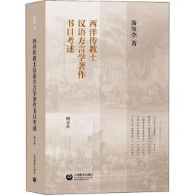 西洋传教士汉语方言学著作书目考述 增订本游汝杰上海教育出版社