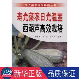 寿光菜农光温室西葫芦高效栽培 种植业 胡永军 石磊 夏文英 新华正版