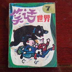 重慶版 笑話世界7