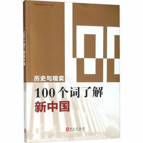 新华正版 历史与现实 100个词了解新中国 穆成林 9787119122090 外文出版社