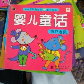 0-3岁早教必读 婴儿童话两只老鼠
