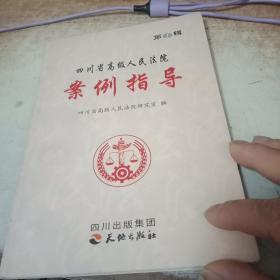 四川省高级人民法院䅁例指导第1辑
