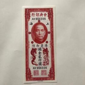 中华民国纸币中央银行关金券贰仟圆二千元中华民国三十六年