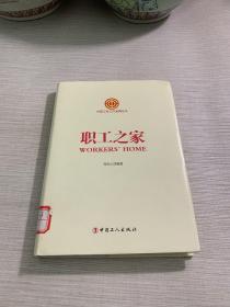 中国工会工作品牌丛书——职工之家