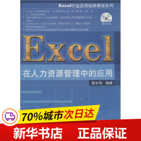 保正版！Excel在人力资源管理中的应用9787302328575清华大学出版社陈长伟