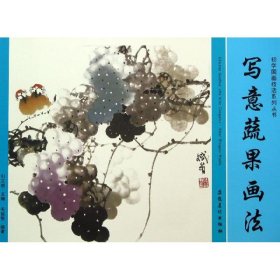 【正版新书】初学国画技法系列丛书：写意蔬果画法