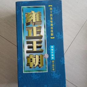 雍正王朝 【44VCD】
