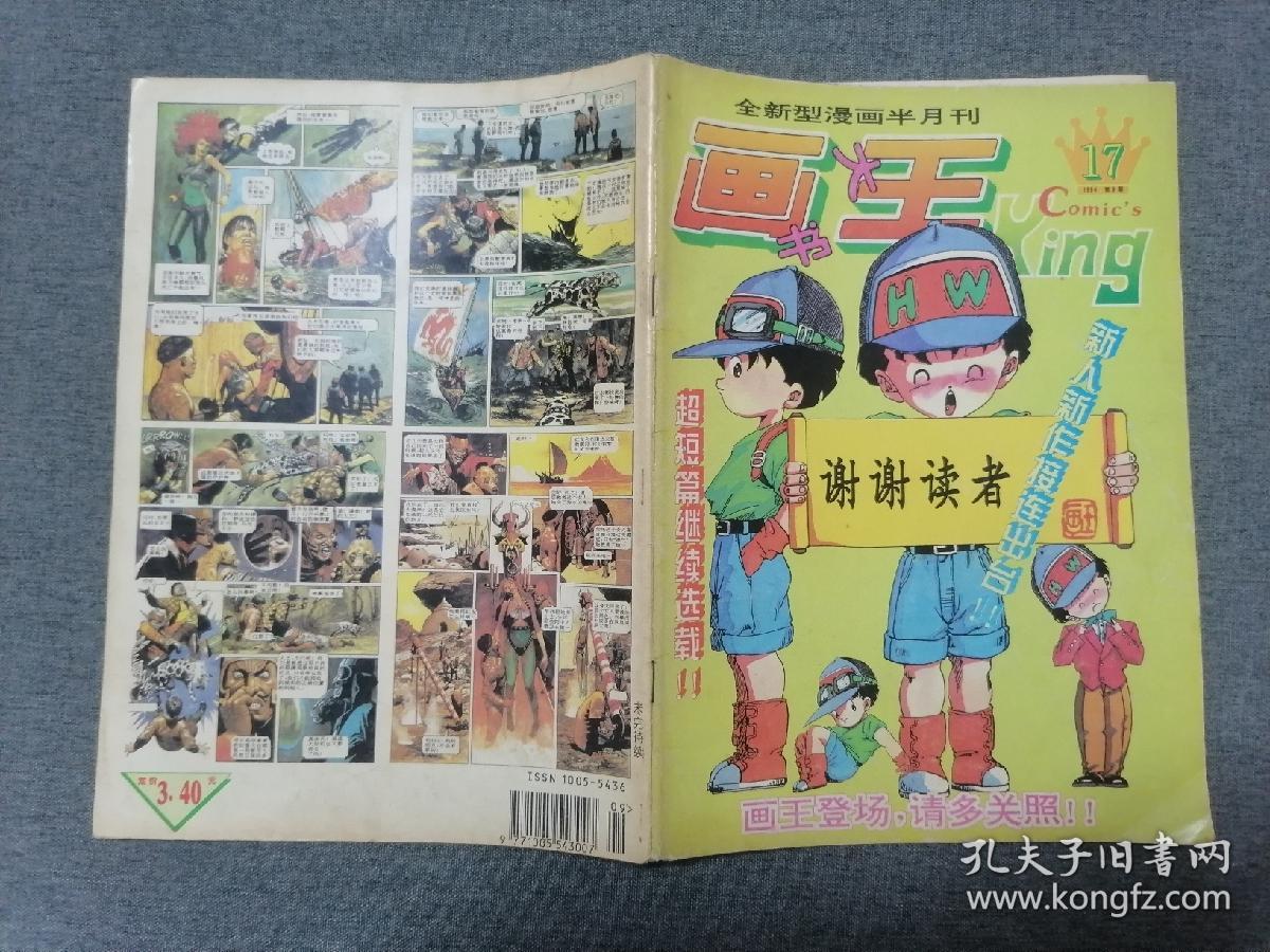 全新型漫画半月刊画王king1994年924期缺第21册15本合售