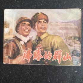 经典连环画《沸腾的群山》第二集