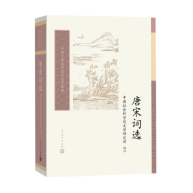 唐宋词选 中国古典小说、诗词