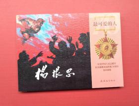 《杨根思》，志愿军 抗美援朝 连环画