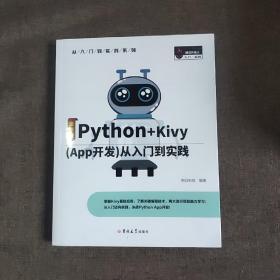Python+Kivy(App开发)从入门到实践（全彩版）