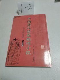 中国历代禁毁绝情小说 龙阳逸史