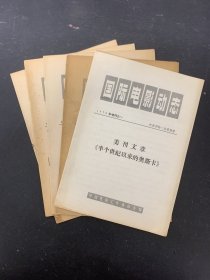 国际电影动态 1979年 增刊 5本合售（增刊之一、2、3、4、5）共5本合售 杂志