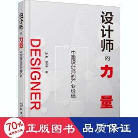 设计师的力量 中国设计师的产业价值 科技综合 孙虎,武月琴 新华正版