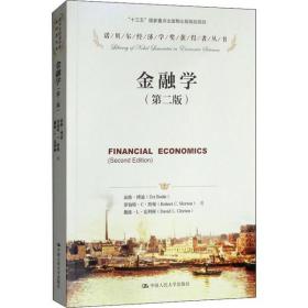 全新正版 金融学(第2版)/诺贝尔经济学奖获得者丛书 兹维·博迪 9787300169408 中国人民大学出版社