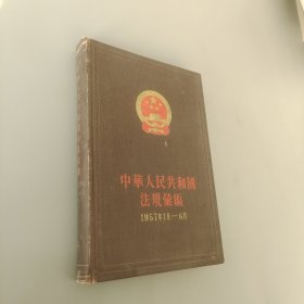 中华人民共和国法规汇编1957年1月-6月