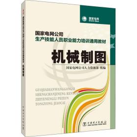 机械制图国家电网公司人力资源部中国电力出版社
