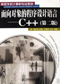 面向对象的程序设计语言--C++(高等学校计算机专业教材)