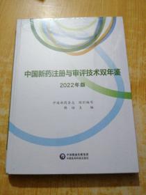 中国新药注册与审评技术双年鉴（2022年版）(未拆封)