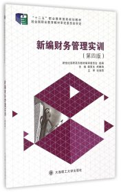 【全新正版，现货速发】新编财务管理实训(第4版十二五职业教育国家规划教材)裴更生//熊晴海9787561188194大连理工大学