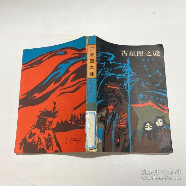 [古星图之谜] 图书价格_书籍图片_网购评论_孔夫子旧书网