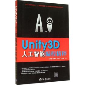 Unity3D人工智能编程精粹王洪源清华大学出版社