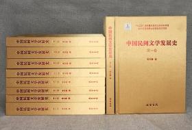 中国民间文学发展史。全10册