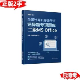 2020 全国计算机等级考试选择题专项题库 二级MS Office