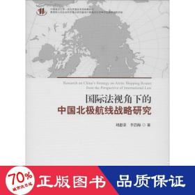 国际法视角下的中国北极航线战略研究 法学理论 刘惠荣,李浩梅 新华正版