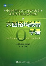 六西格玛绿带手册(中国质量协会六西格玛绿带注册考试指定辅导教材) 9787300132877 何桢 中国人民大学