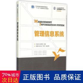 管理信息系統(21世紀高等學校經濟管理類規劃教材)/高校系列 大中專理科計算機 向卓元//彭虎鋒 新華正版