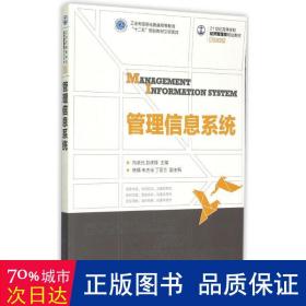 管理信息系统(21世纪高等学校经济管理类规划教材)/高校系列 大中专理科计算机 向卓元//彭虎锋