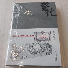 繁花 签名本 金宇澄 上海文艺出版社 包真新书