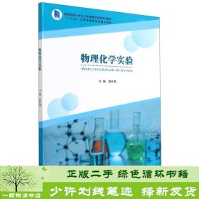 物理化学实验赵朴素南京大学出9787305245657赵朴素编南京大学出版社9787305245657