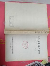 中共党史参考资料(1966——1977.8）