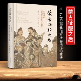蒙古征服之后：13—17世纪华北地方社会秩序的变迁