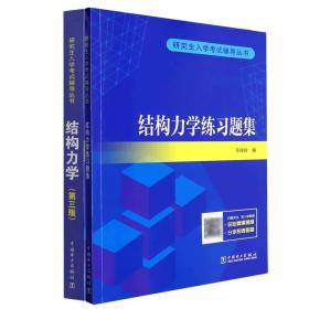 全新正版 结构力学+结构力学练习题集共2册 于玲玲 9787519874308 中国电力