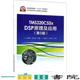 TMS320C55xDSP原理及应用第五5版汪春梅电子工业出9787121341267