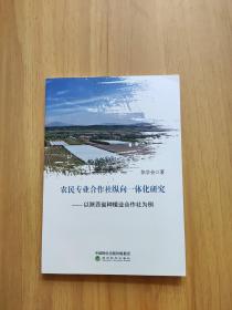 农民专业合作社纵向一体化研究——以陕西省种植业合作社为例