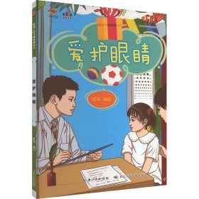爱护眼睛 9787572136863