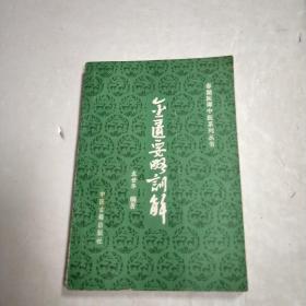 金匮要略训解